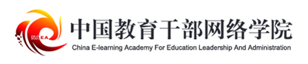 中国教育干部网络学院