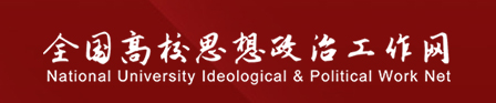 全国高校思想政治工作网