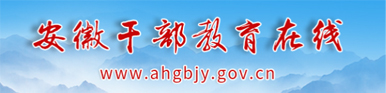 安徽干部教育在线